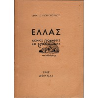 ΕΛΛΑΣ ΑΙΩΝΙΟΣ ΠΡΟΜΗΘΕΥΣ ΚΑΙ ΕΣΤΑΥΡΩΜΕΝΟΣ